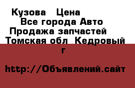 Кузова › Цена ­ 35 500 - Все города Авто » Продажа запчастей   . Томская обл.,Кедровый г.